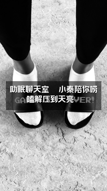 抖音助眠小秦视频封面：助眠聊天室💬小秦陪你唠嗑解压到天亮🌙